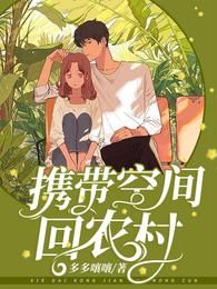 携带空间回农村